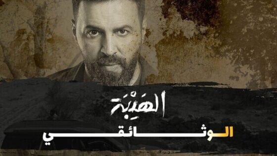 الهيبة وراء الكواليس بجودة عالية اونلاين HD