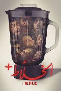 فيلم الخلاط 2023