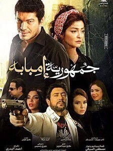 فيلم جمهورية امبابة 2015