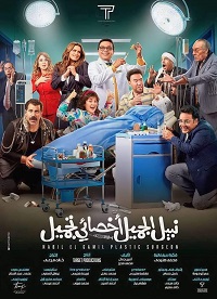 فيلم نبيل الجميل أخصائي تجميل 2022