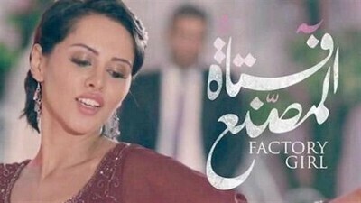 فيلم فتاة المصنع 2014