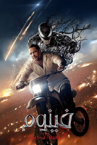 فيلم Venom 3 The Last Dance 2024 مدبلج