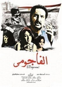 فيلم الفاجومي 2011