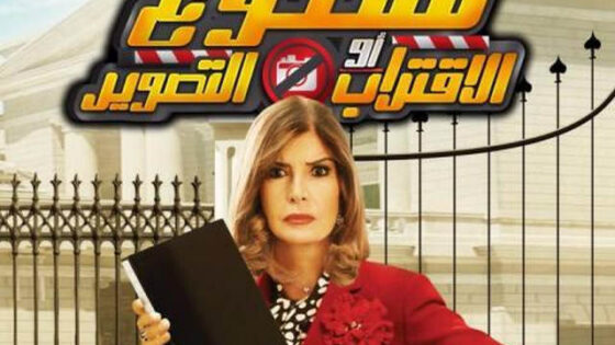 فيلم ممنوع الاقتراب او التصوير 2017