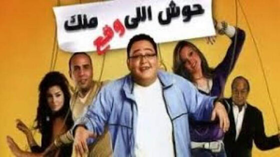 فيلم حوش اللي وقع منك 2007