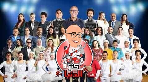 مسرحية كنز الدنيا 2022 اون لاين HD