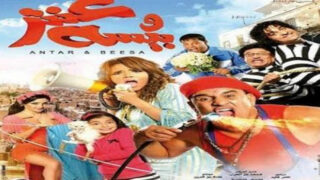 فيلم عنتر وبيسة 2014