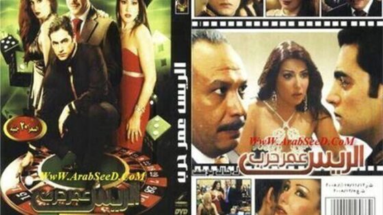 فيلم الريس عمر حرب 2008 اون لاين HD