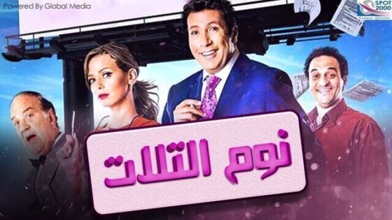 فيلم نوم التلات 2015 اونلاين HD