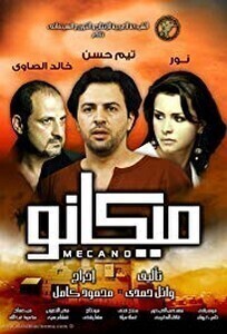 فيلم ميكانو 2009