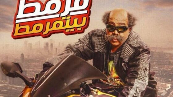 فيلم قرمط بيتمرمط 2019 اونلاين