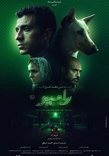 فيلم البحث عن منفذ لخروج السيد رامبو  2025 شاهد فوريو