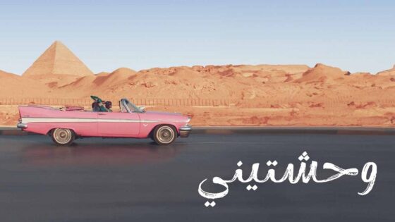 فيلم وحشتيني 2024 اون لاين HD