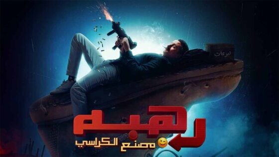 فيلم رهبة 2024 اون لاين HD