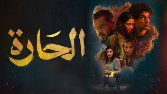 فيلم الحارة 2021 اون لاين HD