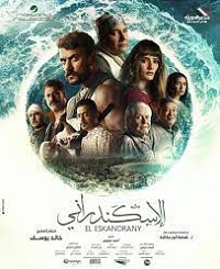 فيلم الاسكندراني 2024