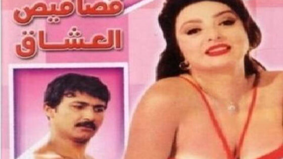 فيلم قصاقيص العشاق 2003