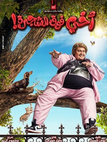 فيلم أخي فوق الشجرة 2023