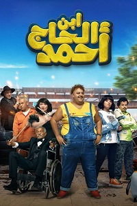 فيلم ابن الحاج احمد 2023