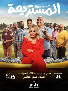 فيلم المستريحة 2025 شاهد فوريو
