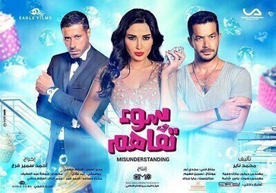 فيلم سوء تفاهم 2015