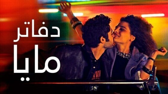 فيلم دفاتر مايا 2021 اون لاين HD