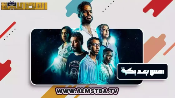 فيلم أمس بعد بكرة (2024) HD اون لاين – المصطبة TV
