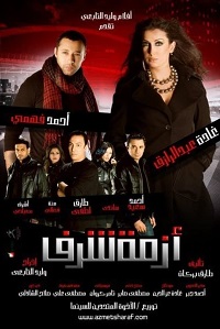 فيلم ازمة شرف 2009