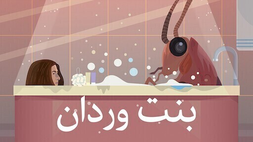 فيلم بنت وردان 2020 اون لاين HD