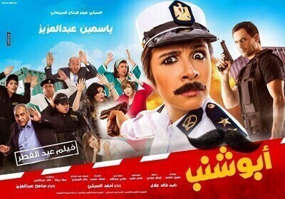 فيلم ابو شنب 2016