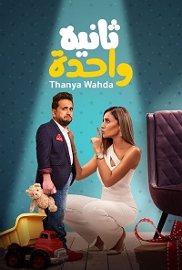 فيلم ثانية واحدة 2021