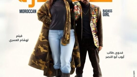 فيلم مروكية حارة 2023