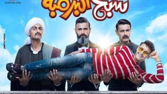 فيلم سبع البرمبة 2019 اون لاين HD