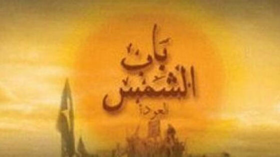 فيلم باب الشمس: العودة 2004