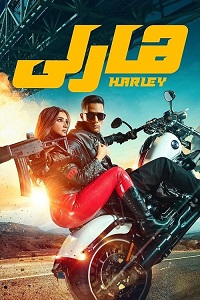 فيلم هارلي 2023