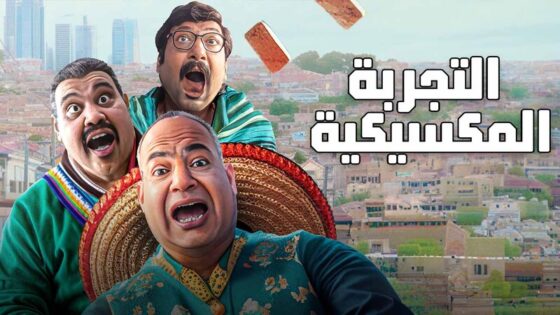 فيلم التجربة المكسيكية 2024 اون لاين HD