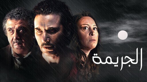 فيلم الجريمة 2022 اون لاين HD