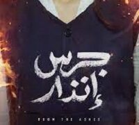 فيلم جرس إنذار 2024