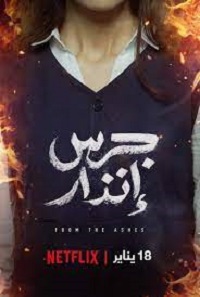 فيلم جرس إنذار 2024