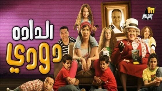 فيلم الدادة دودي 2008 اونلاين HD
