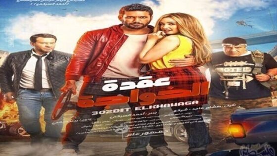 فيلم عقدة الخواجة 2018 اون لاين HD