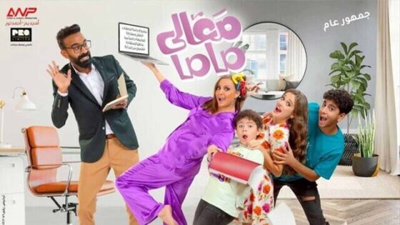 فيلم معالي ماما 2022 اون لاين HD