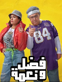 فيلم فضل ونعمة 2022