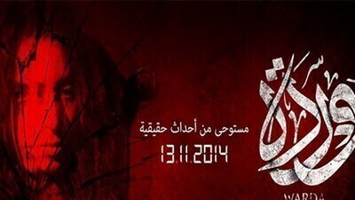 فيلم وردة 2014