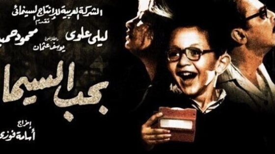 فيلم بحب السيما 2004