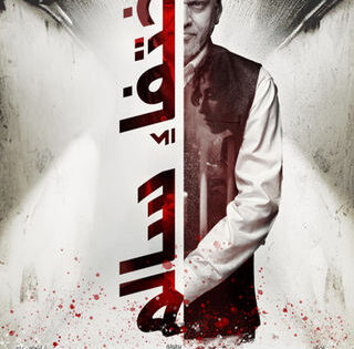 فيلم اختفاء سالم 2023