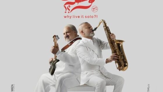 فيلم ليه تعيشها لوحدك 2024