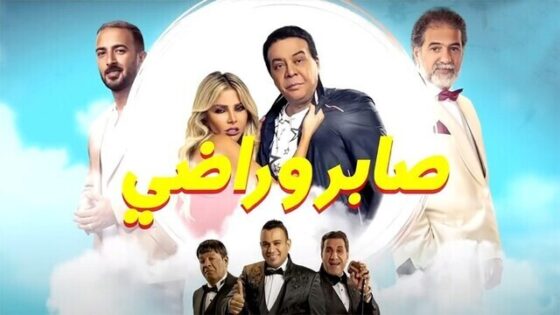 فيلم صابر وراضي 2020 اون لاين HD