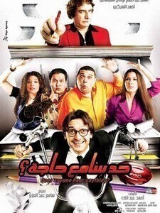 فيلم حد سامع حاجة 2009