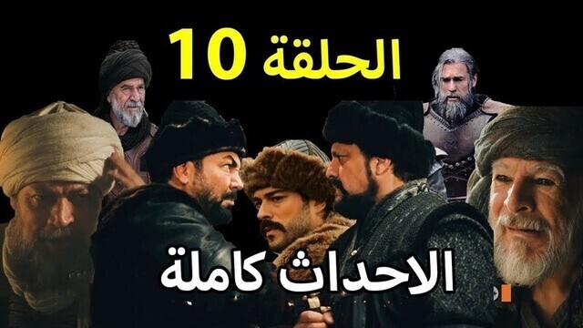 مسلسل المؤسس عثمان الحلقة 10 العاشرة مترجمة المصطبة مشاهدة اونلاين فيديو